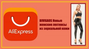 AliExpress. BIVIGAOS Новые женские леггинсы из зеркальной кожи светоотражающие тонкие сексуальные