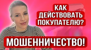 Новое Мошенничество в сделках с недвижимостью!Реальная ситуация!Как покупать квартиру?#недвижимость