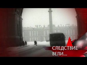 "Следствие вели...": "Чудовище с Невского"