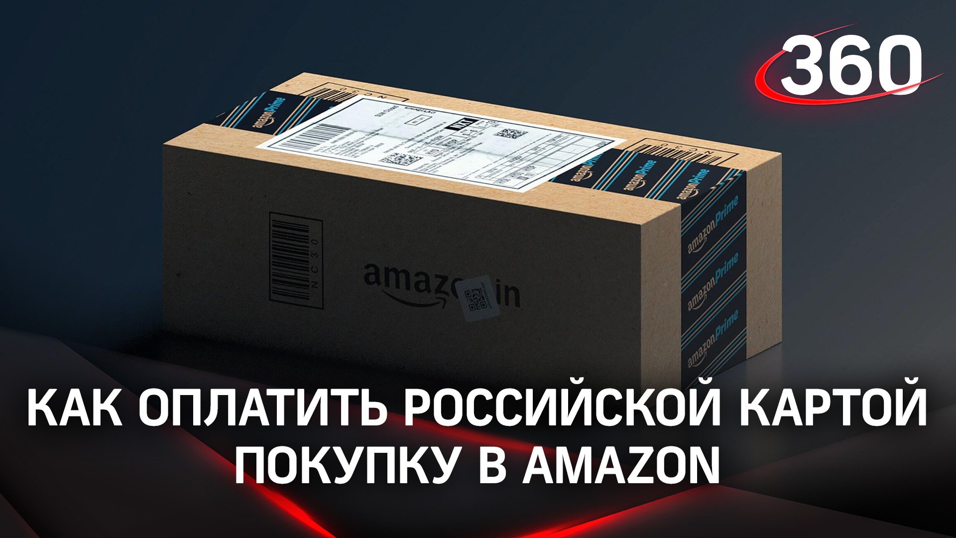 Как оплатить российской картой покупку в Amazon. Почта России запустила специальный сервис