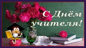 С днем учителя! Красивое поздравление для учителя