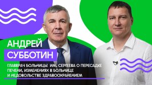 Главврач больницы им. Сергеева Андрей Субботин о буднях учреждения и общих проблемах медицины