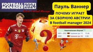 Пауль Ваннер Почему выступает за сборную Австрии в Football Manager 2024?