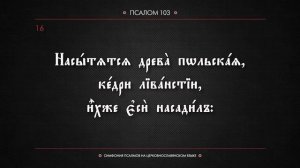 ПСАЛОМ 103 (церковнославянский текст). Читает Евгений Пацино.