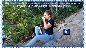 Путешествие в Бразилию. "Отдых и рыбалка в этом раю".