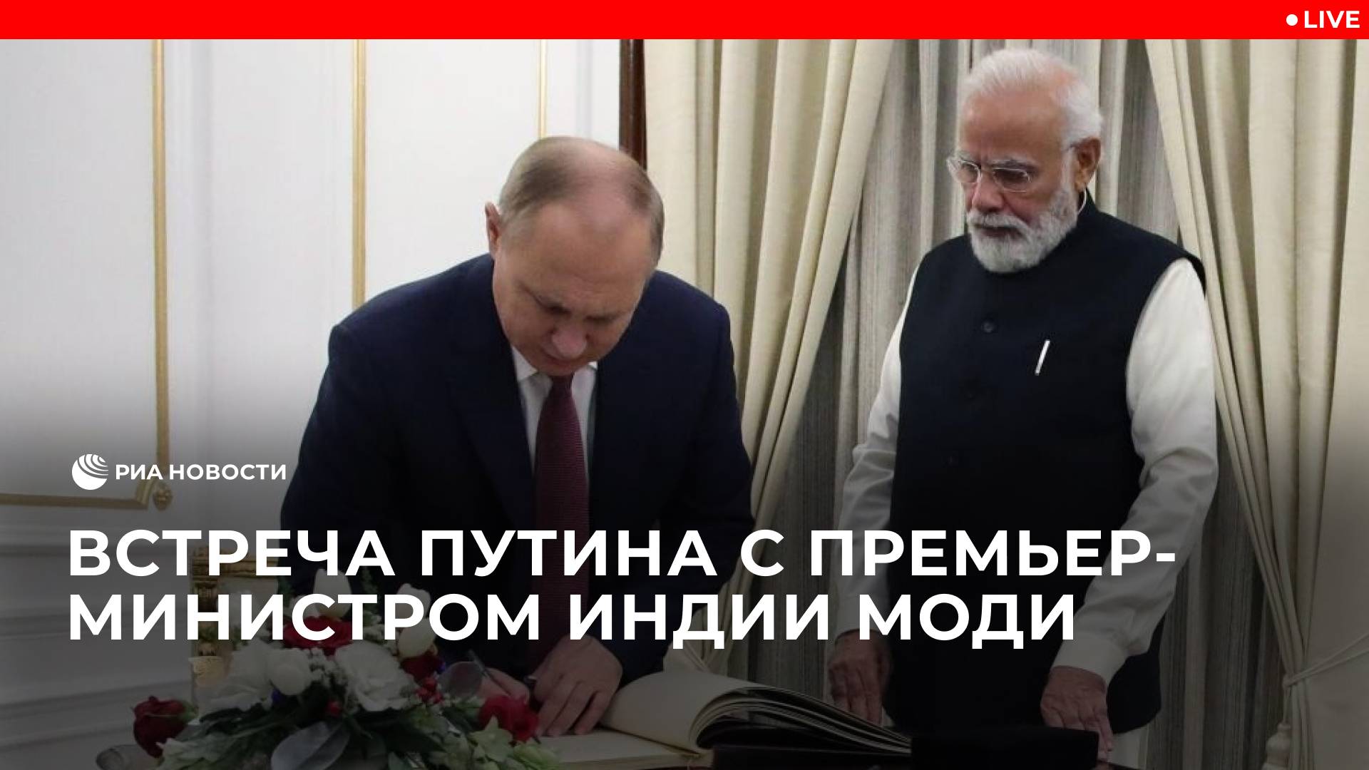 Встреча Путина с премьер-министром Индии Моди
