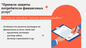 Лекция по финансовой грамотности «Правила защиты потребителя финансовых услуг»