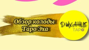 Обзор Таро Эха