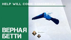 Идем за Бетти / Help Will Come Tomorrow: прохождение Жителя Сибири #2.2