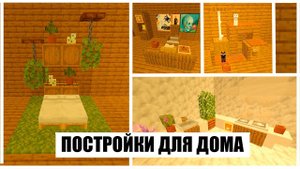 ПОСТРОЙКИ ДЛЯ ДОМА В МАЙНКРАФТ!