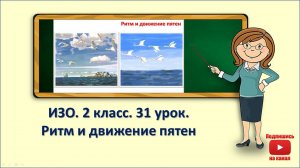 2кл.ИЗО.31 урок. Ритм и движение пятен