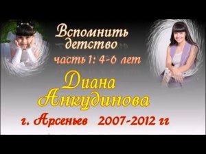 Диана Анкудинова (Diana Ankudinova) - Вспомнить детство, часть 1  г. Арсеньев