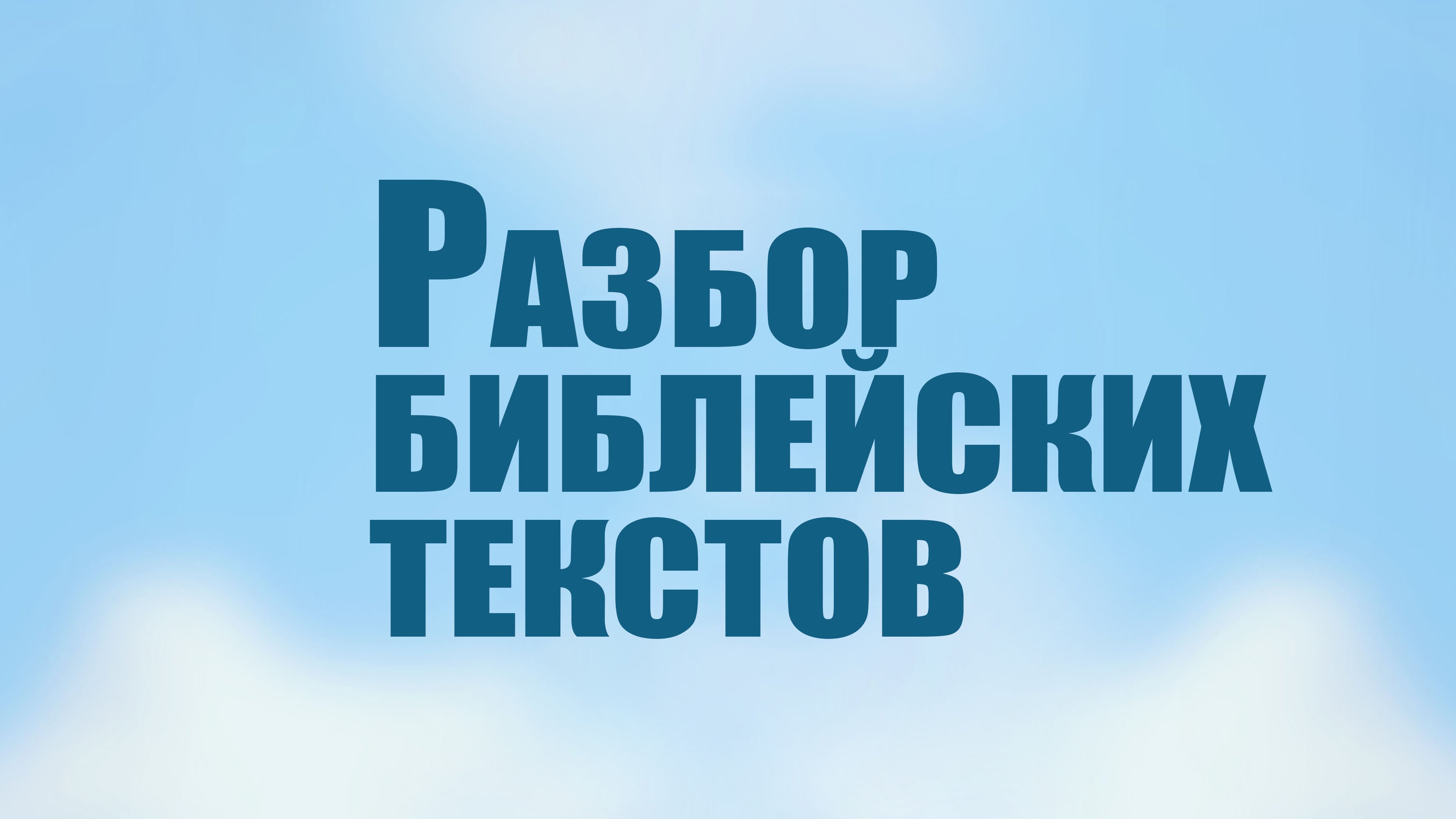 TVS PT206 Rus 16. Разбор библейских текстов.