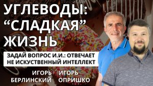 Углеводы: "сладкая" жизнь. Как не влипнуть в историю со своим здоровьем.