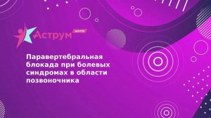 Паравертебральная блокада при болевых синдромах в области позвоночника