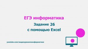 Разбор задания 26 с помощью Excel / ЕГЭ информатика 2021