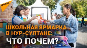 Школьная ярмарка в Нур-Султане: что почем?