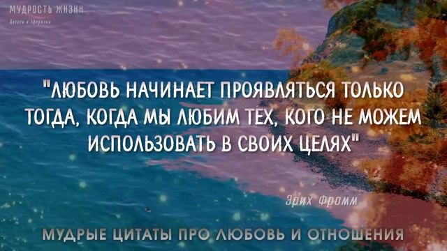 Цитаты про Любовь и Отношения, Слова со смыслом
