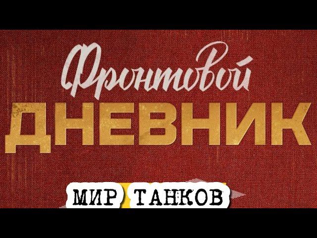 ФРОНТОВОЙ ДНЕВНИК⚡ ОПЕРАЦИЯ БАГРАТИОН МИР ТАНКОВ