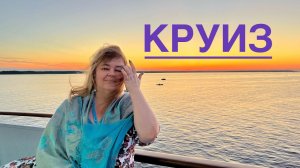 #2 ЧЕМ КОРМЯТ В КРУИЗЕ? ПЕРВЫЙ УЖИН НА ТЕПЛОХОДЕ ДМИТРИЙ ФУРМАНОВ. КРУИЗ МАНДРОГИ-ВАЛААМ