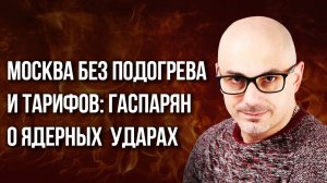Пришло время на всё наплевать! Гаспарян о быстром решении вопроса по Украине