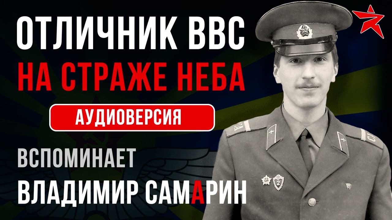 Отличник ВВС. На страже неба. Аудиоверсия