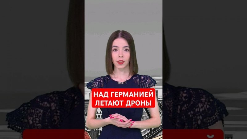 На Германию нападают дроны #папочкаканцлера #германия #новости