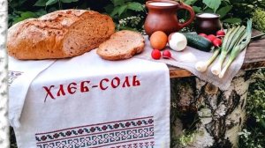 Народные приметы и поверья про хлеб и соль.