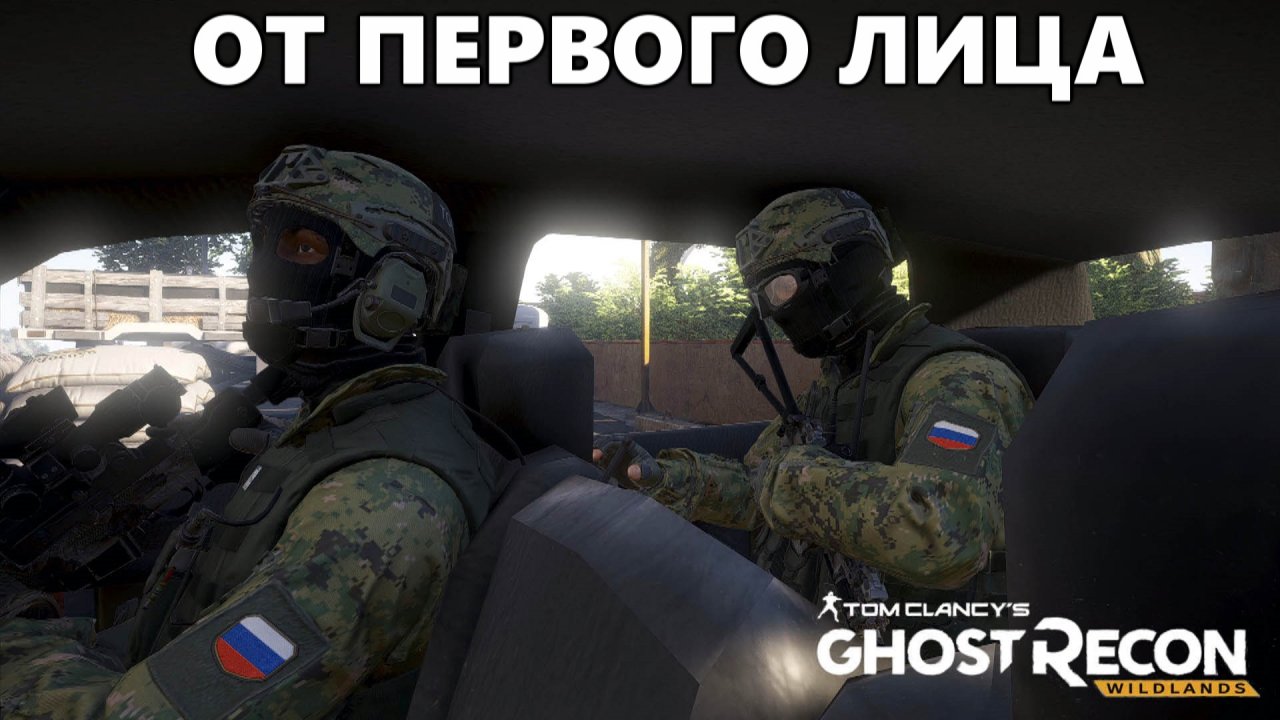 РОССИЙСКИЙ СПЕЦНАЗ попал в передрягу Tom Clancy's Ghost Recon Wildlands.