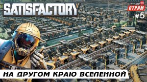 Satisfactory ● На другом краю вселенной / стрим #5