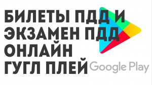 Билеты ПДД 2024 и Экзамен ПДД онлайн. Гугл Плей