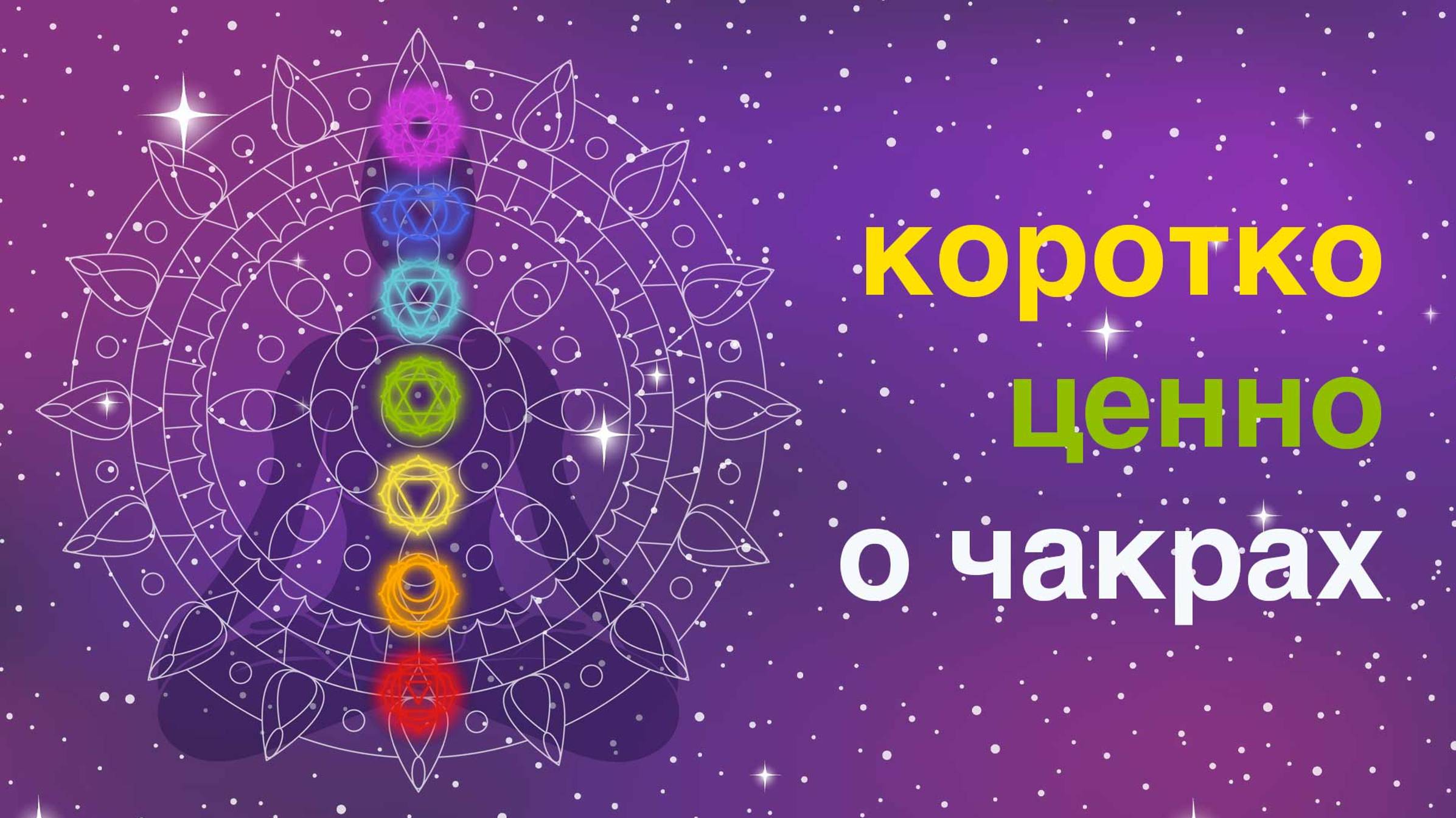 Повышение ресурсности через чакральную систему