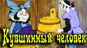 Кувшинный человечек 1.mp4