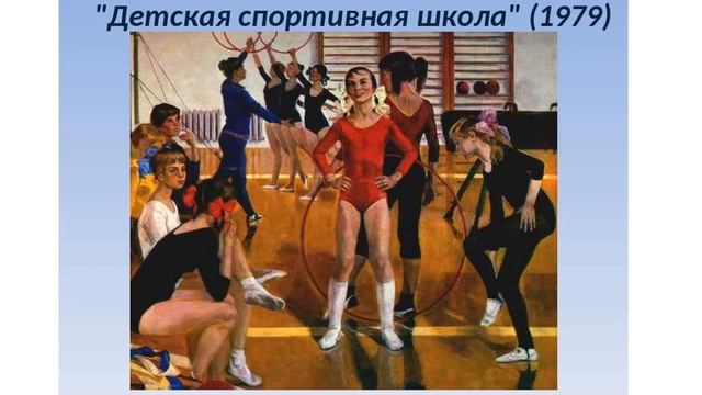 Сочинение-репортаж по картине А. В. Сайкиной "Детская спортивная школа"