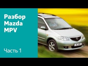 Демонтаж фар, переднего бампера, крыльев, ходовой на Mazda MPV.