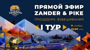 Рыболовный турнир ZANDER&PIKE 2022. Прямая трансляция I тур