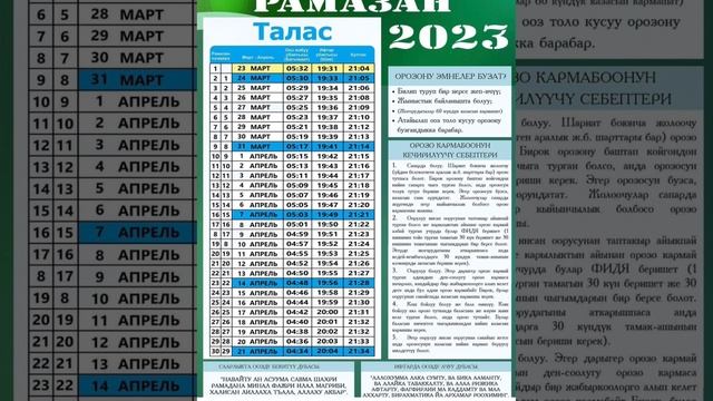 Календарь ОРОЗО ТАЛАС 2023 !