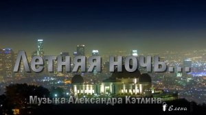 Летняя ночь*