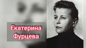 Личная жизнь Екатерины Фурцевой