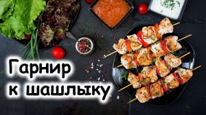 Гарнир к шашлыку. Полезный и вкусный.