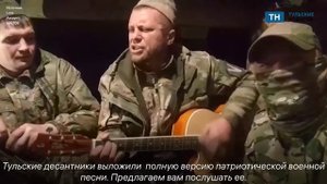 Тульские военные представили патриотическую песню