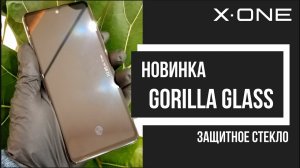 Самое противоударное стекло X-ONE Gorilla Glass 9H - лучшая защита для всех видов смартфонов