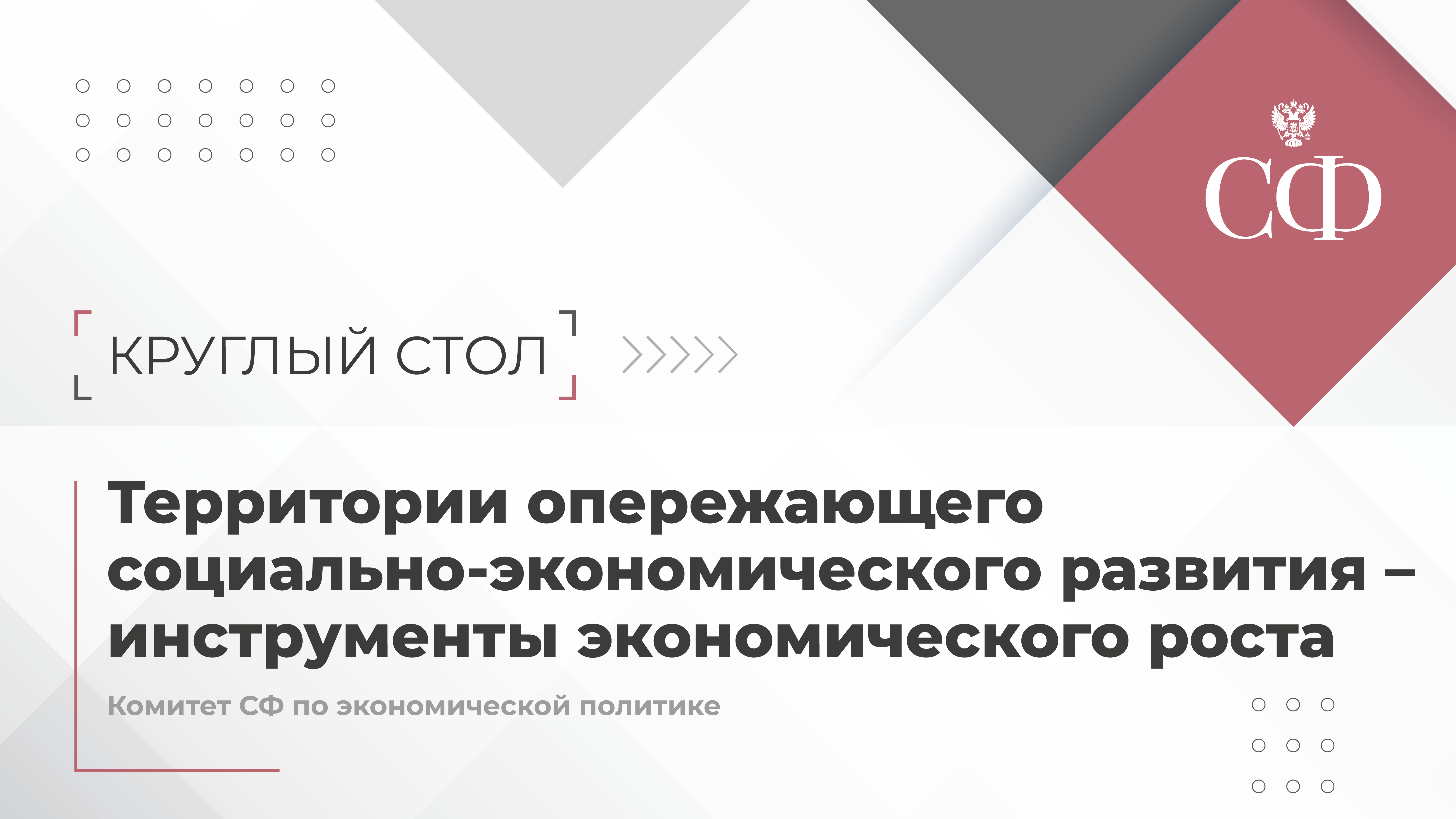 Территории опережающего социально-экономического развития – инструменты экономического роста
