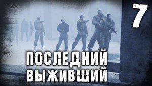 S.T.A.L.K.E.R.  ПОСЛЕДНИЙ ВЫЖИВШИЙ #7 ► ЭКШОН ПОДЪЕХАЛ