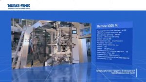 ПИТПАК 1005 М Линия фасовки и упаковки конфет   оборудование ТАУРАС ФЕНИКС Самара Казань Оренбург К