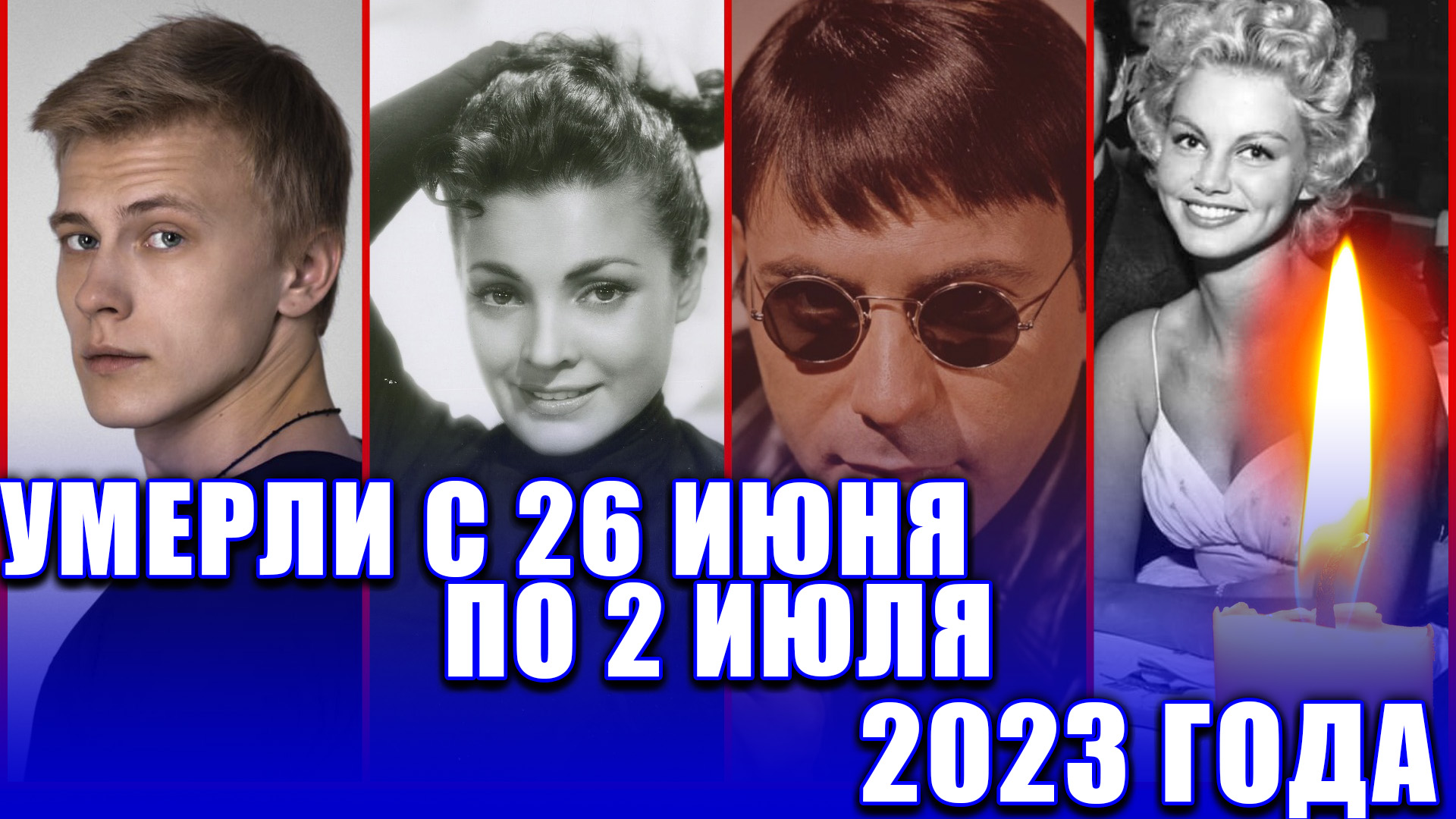 ПЕРВЫЕ ПОТЕРИ ИЮЛЯ. УМЕРЛИ НА ПРОШЛОЙ НЕДЕЛЕ С 26 ИЮНЯ ПО 2 ИЮЛЯ 2023 года. Умершие знаменитости