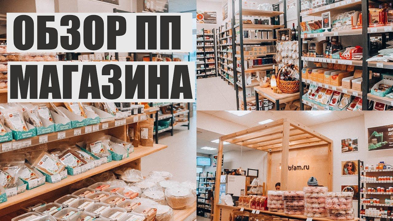 В МАГАЗИНЕ BIOFAM / ОЧЕНЬ МНОГО ПП ПРОДУКТОВ / ОБЗОР ПОЛОЧЕК /МОИ ПОКУПКИ