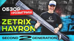 Zetrix Hayron 2nd Generation | Обзор обновленных спиннингов + РОЗЫГРЫШ для подписчиков