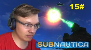 15# ИНОПЛАНЕТНАЯ ПУШКА. ( Subnautica )