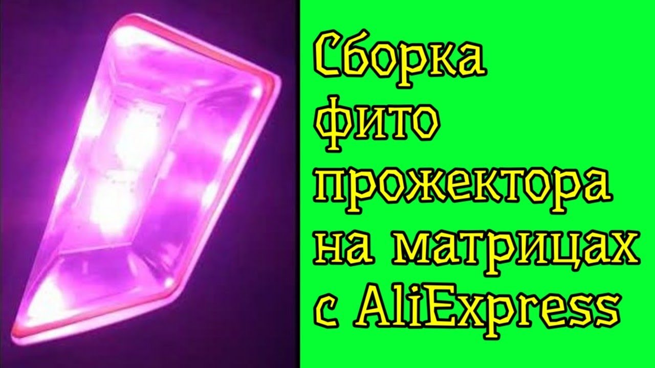 Сборка фитопрожектора для растений на диодах с Алиекспресс смотреть онлайн